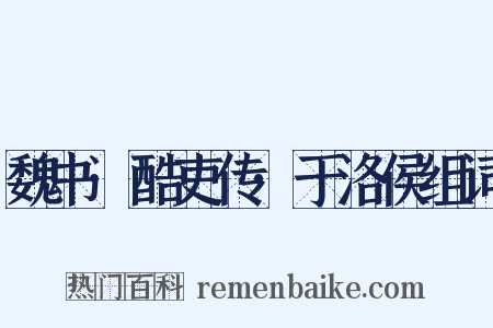 魏书·酷吏传·于洛侯组词是什么意思的图片